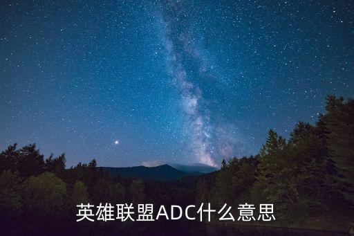 adc什么意思，lol中adc代表什么意思