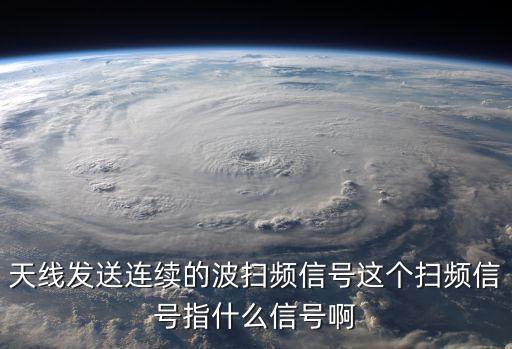 掃頻，什么是掃頻信號