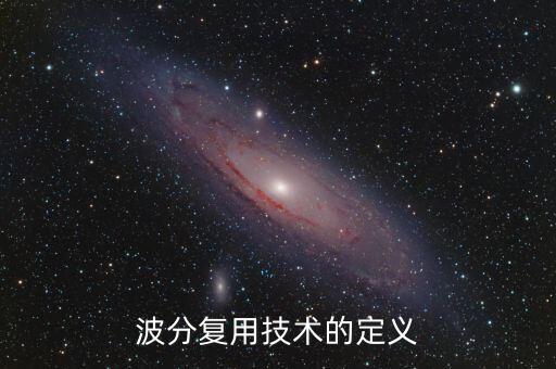 波分復(fù)用，什么是光波波分復(fù)用技術(shù)