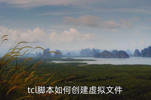 tcl腳本如何創(chuàng)建虛擬文件