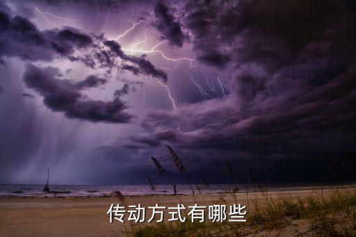 傳動(dòng)方式有哪些