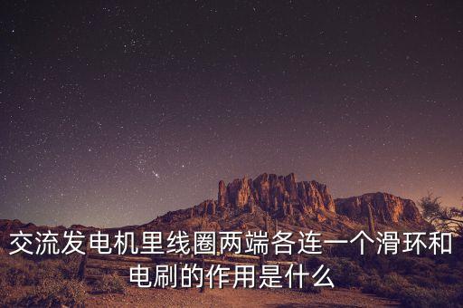 交流發(fā)電機(jī)里線(xiàn)圈兩端各連一個(gè)滑環(huán)和電刷的作用是什么