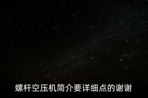 螺桿空壓機，螺桿空壓機簡介要詳細點的謝謝