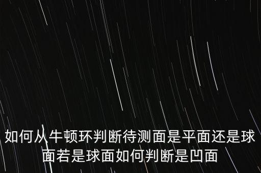 牛頓環(huán)原理，牛頓環(huán)實驗
