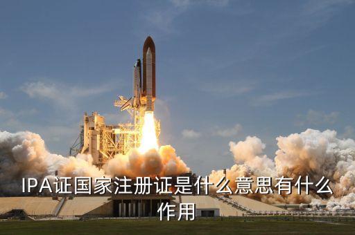 IPA證國家注冊證是什么意思有什么作用