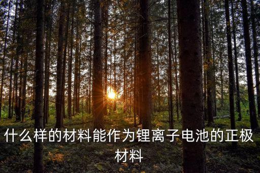 鋰電池正極材料，鋰電池正負(fù)極的材料是什么電解液又是什么物質(zhì)