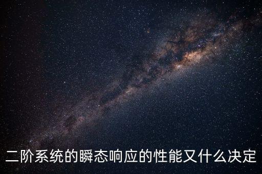 二階系統(tǒng)的瞬態(tài)響應(yīng)的性能又什么決定
