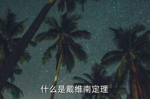 什么是戴維南定理