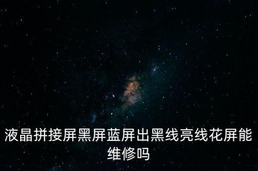 液晶拼接屏維修，拼接屏屏幕壞線可以維修嗎