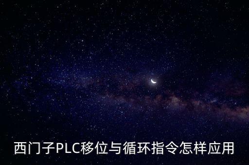 移位指令，西門子PLC移位與循環(huán)指令怎樣應(yīng)用