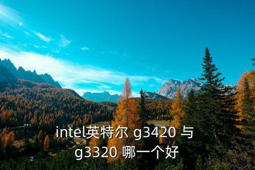 intel英特爾 g3420 與 g3320 哪一個好