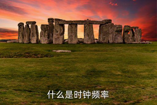 什么是時鐘頻率