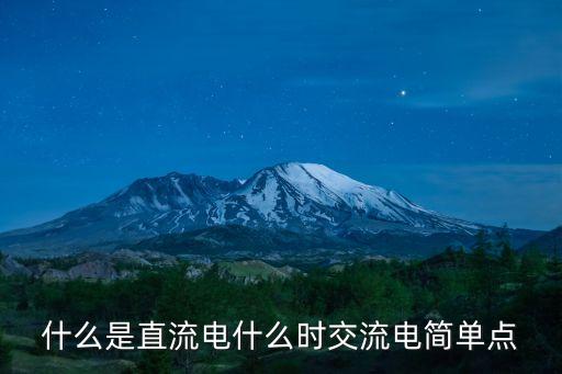 電源直流，高壓柜操作電源采用直流或交流的優(yōu)缺點(diǎn)