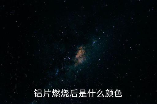 鋁片，鐵片和鋁片有什么區(qū)別