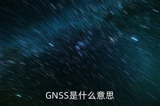 GNSS是什么意思