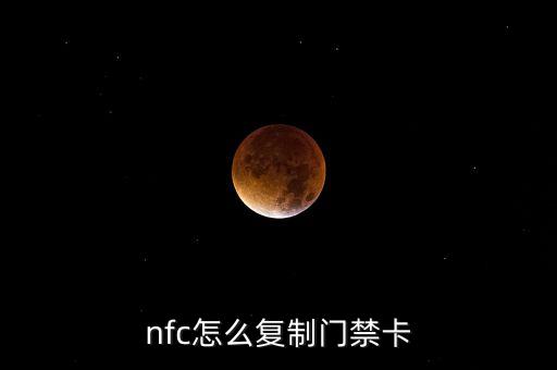 nfc怎么復制門禁卡