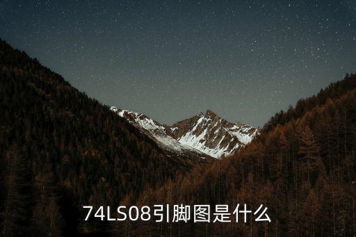 74LS08引腳圖是什么