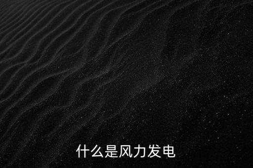 什么是風(fēng)力發(fā)電