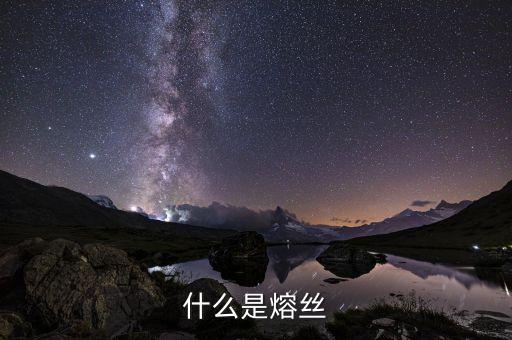熔絲，什么是熔絲