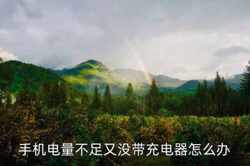 手機(jī)補(bǔ)電，手機(jī)如何快速補(bǔ)電