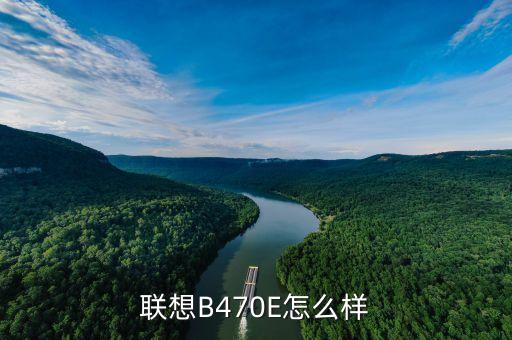 b470e，聯(lián)想 B470e 筆記本電腦