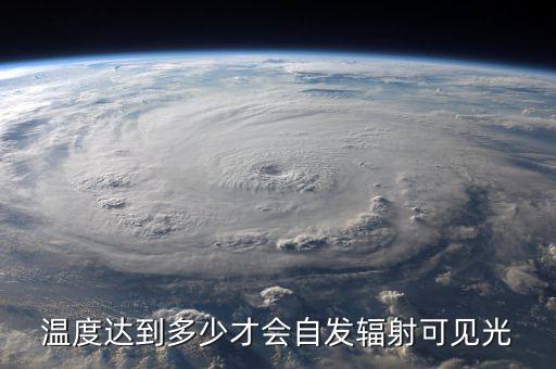 自發(fā)輻射，溫度達(dá)到多少才會(huì)自發(fā)輻射可見(jiàn)光