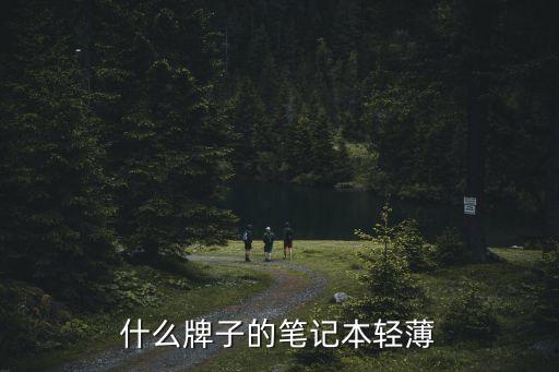 輕薄筆記本推薦，什么牌子的筆記本輕薄
