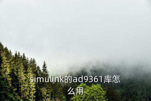 simulink的ad9361庫(kù)怎么用
