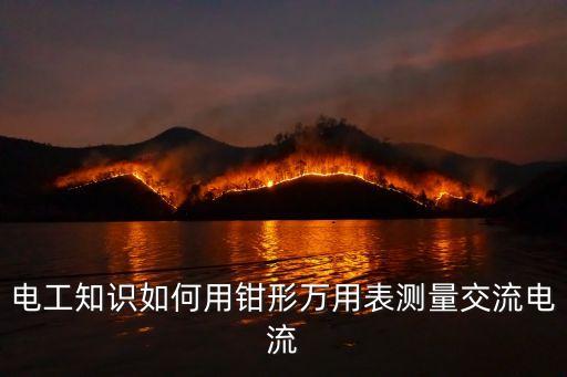 電工知識(shí)如何用鉗形萬用表測(cè)量交流電流
