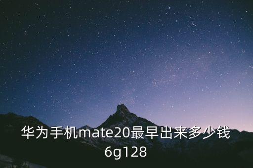 華為mate20手機(jī)參數(shù)，華為Mate20是劉海屏嗎Pro版本尺寸多大