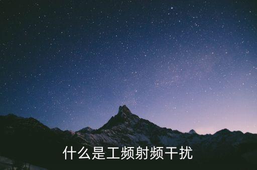 什么是工頻射頻干擾