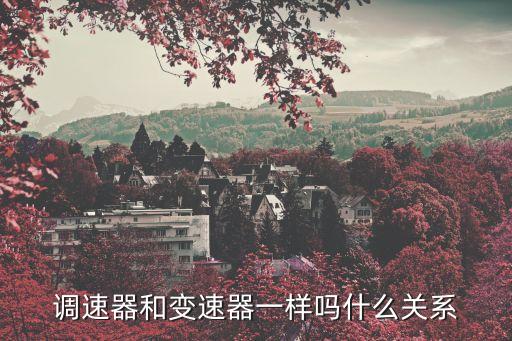 調(diào)速器和變速器一樣嗎什么關(guān)系