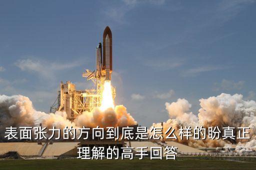 表面張力方向，界面張力的方向如何判定