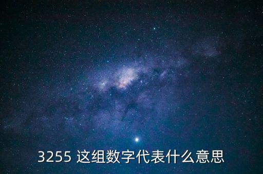 3255，3255 這組數(shù)字代表什么意思
