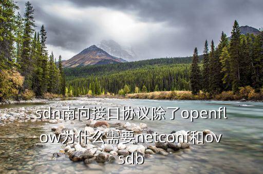 sdn南向接口協(xié)議除了openflow為什么需要netconf和ovsdb