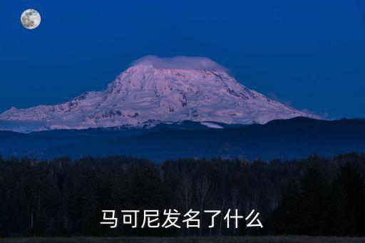 馬可尼發(fā)名了什么