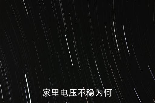 家里電壓不穩(wěn)為何