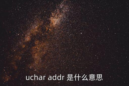 uchar，51單片機(jī)uchar什么意思