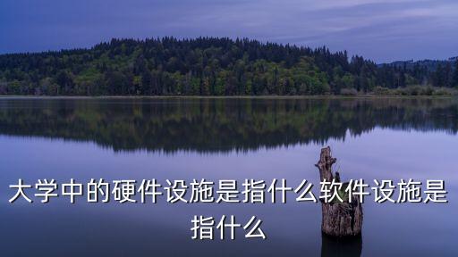 硬件設(shè)施，計算機(jī)有哪些硬件設(shè)施