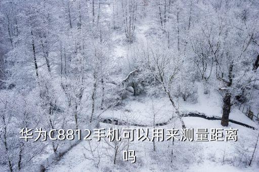 手機(jī)能測(cè)量長(zhǎng)度嗎，有什么手機(jī)軟件可以測(cè)距離