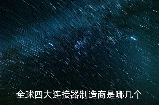 全球四大連接器制造商是哪幾個