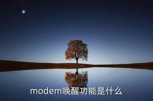 modem喚醒功能是什么
