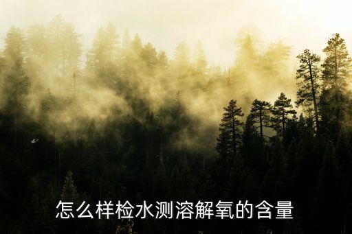 怎么樣檢水測溶解氧的含量