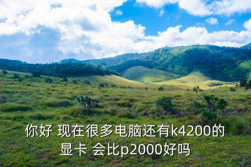 p2000，金星p2000怎樣樣