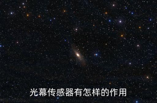 光幕傳感器有怎樣的作用