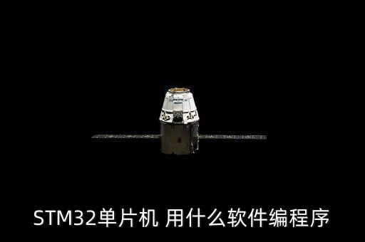 STM32單片機(jī) 用什么軟件編程序