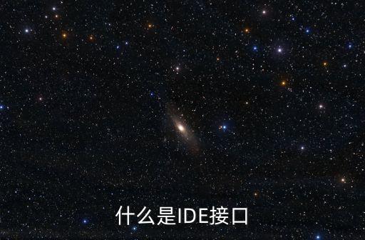 什么是IDE接口