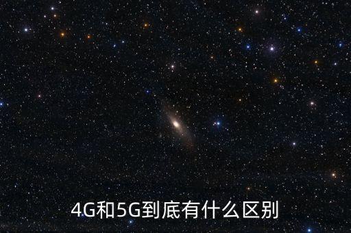 4G和5G到底有什么區(qū)別