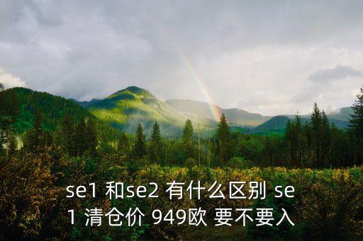se1，蘋果iphone se1價格