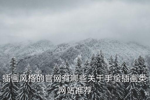 插畫風格的官網有哪些關于手繪插畫類網站推薦